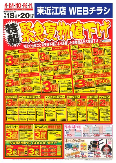 WEBチラシ 特報緊急夏物値下げ