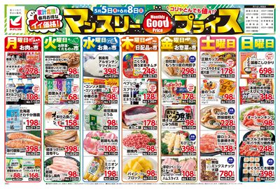 毎月お得なイイ価格!マンスリーGOODプライス♪