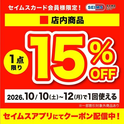 ■店内1点15%クーポン(10-12迄)
