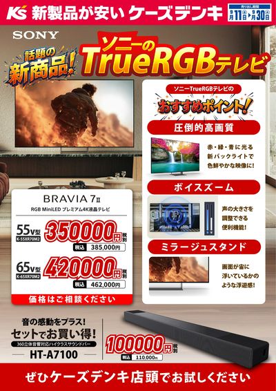 話題の新製品 ソニーのTrue RGB テレビ