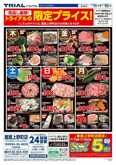 12/11号 鹿屋上野町店 表