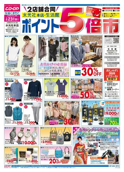3月23日(日)水光社本店・生活館 ポイント5倍市