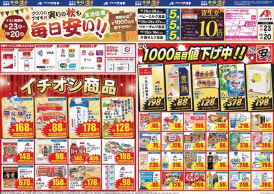 9月23日開始チラシ:表