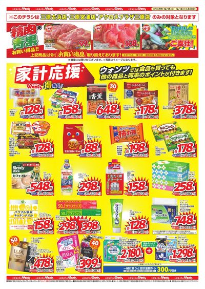 12/15 ウォンツ福山・三原・竹原 B4チラシ ウラ