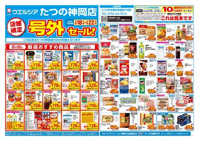 2月18日号店舗限定号外セール:オモテ
