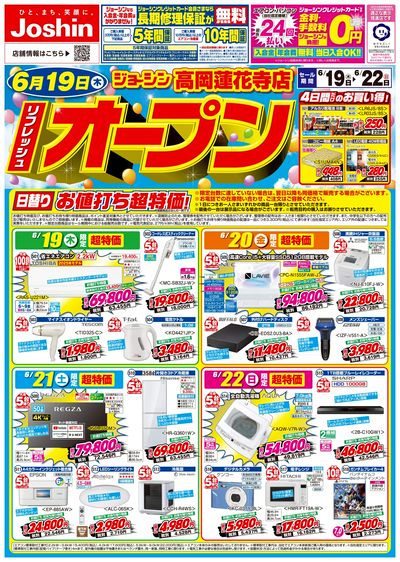 リフレッシュオープンセール