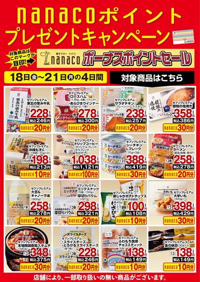 nanacoボーナスポイントプレゼントキャンペーン
