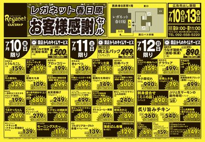 7/10春日原お客様感謝セール(表面)