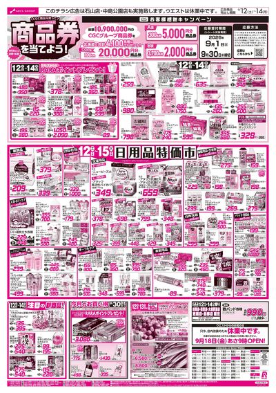 9/12-14 お肉の日/日用品特価市