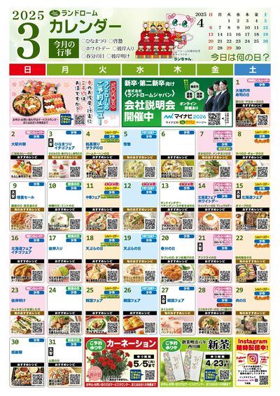 3月ランドロームカレンダー