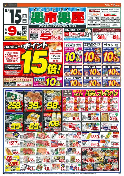 楽市楽座!8/15