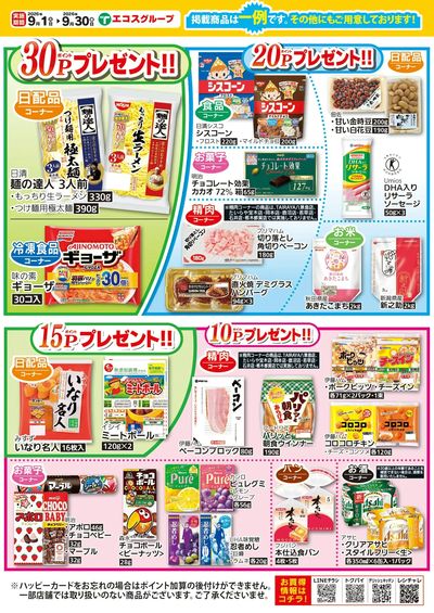 9月ハッピーカードプレゼントポイント:うら