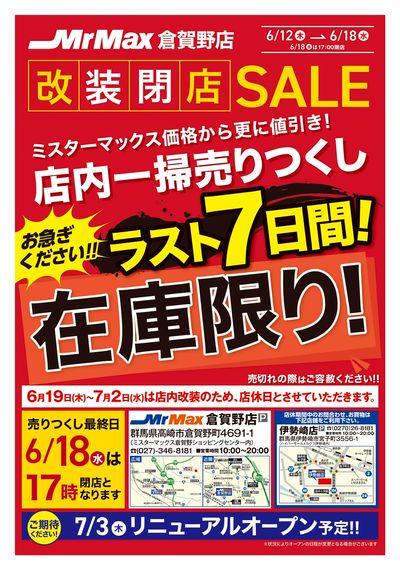 改装閉店店内一掃売りつくしSALE