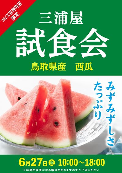 西瓜試食会