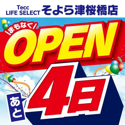 【あと4日】まもなくOPEN!