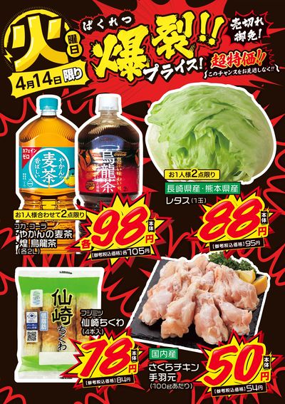 火曜日 爆裂!!プライス!