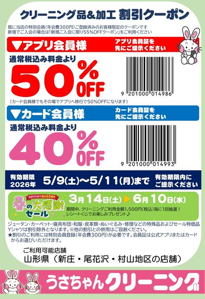 【クリーニング品&加工】割引クーポン5/9~5/11