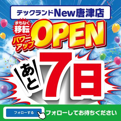 まもなく移転パワーアップOPEN!あと7日!