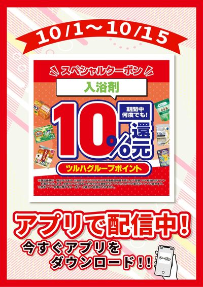 10/1~10/15 ウォンツ 入浴剤10倍