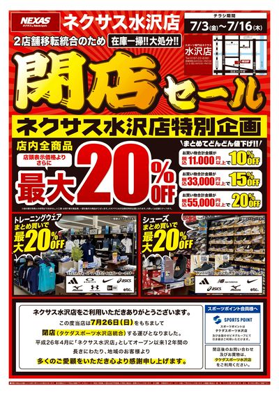 ネクサス水沢店特別企画閉店セール