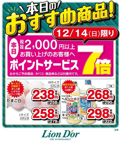 本日限りの日替わり商品!福島県会津