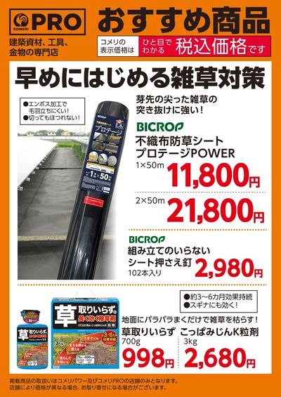 〈おすすめ商品〉早めにはじめる雑草対策