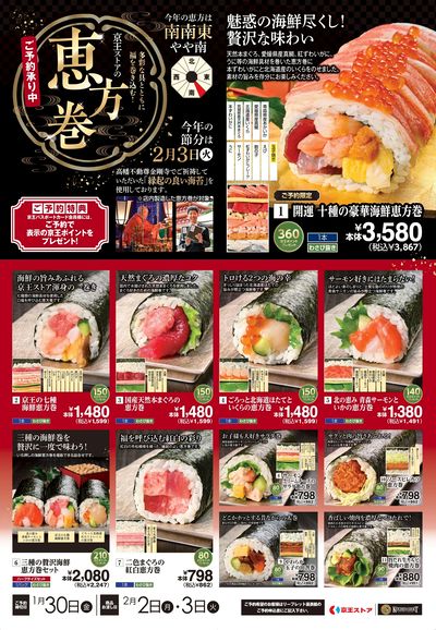 京王ストアの恵方巻