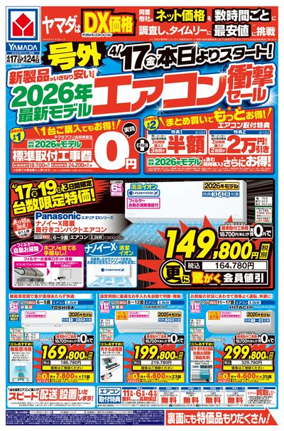 号外 最新モデルエアコン衝撃セール(おもて)