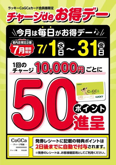 チャージdeお得デー