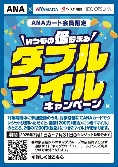 ダブルマイルキャンペーン