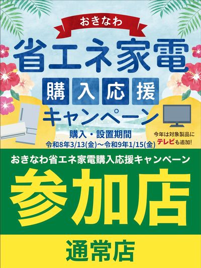 おきなわ 省エネ家電 購入応援キャンペーン