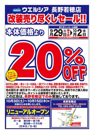 9/29号ウエルシア長野若穂店改装売り尽くしセール!!