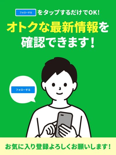 お気に入り登録でお得な情報をGET!