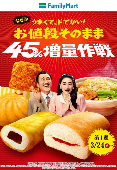 【大人気】お値段そのまま45%増量作戦!