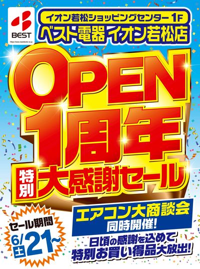 イオン若松店1周年特別大感謝セール