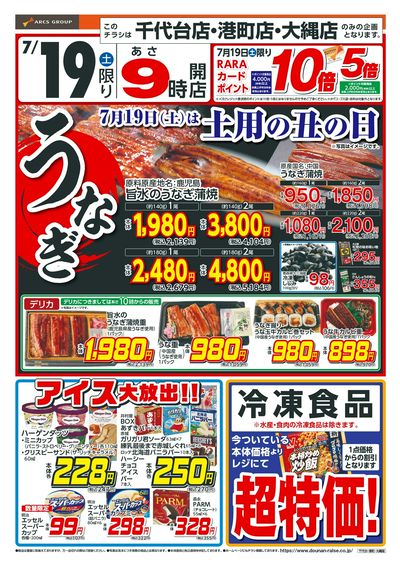 土用の丑の日!冷食・アイス大放出!!7/19