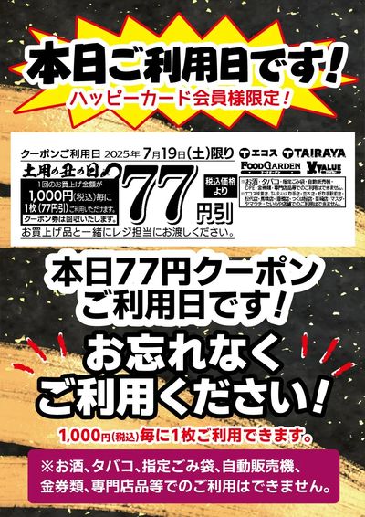 丑の日77円クーポン利用日