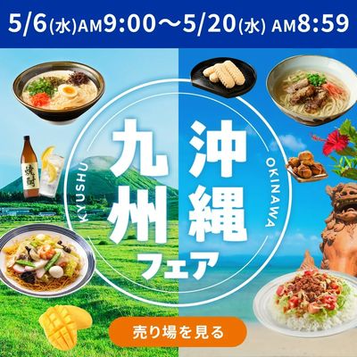 九州沖縄フェア開催中!