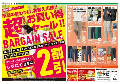 超お買い得セール!!_秋のボトムフェア_表
