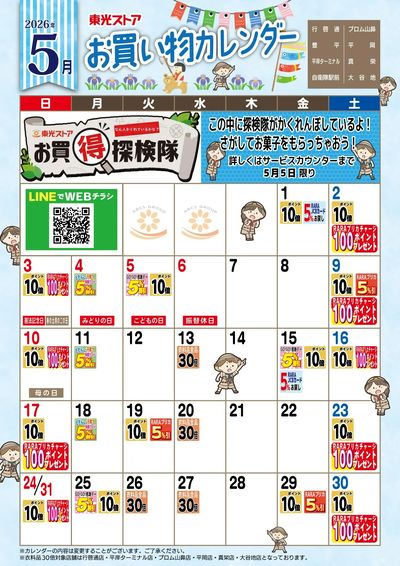 5月お買物カレンダー