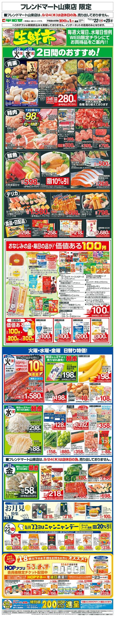 WEB限定 9/22(火)~生鮮市