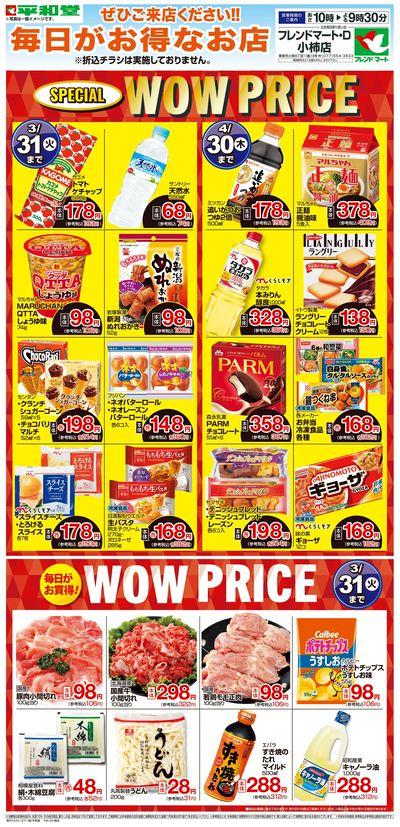 WEB限定 3/1(日)~WOW PRICE