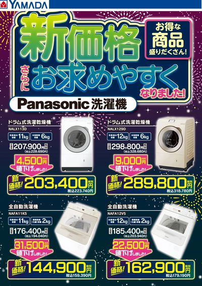 Panasonic洗濯機 新価格!
