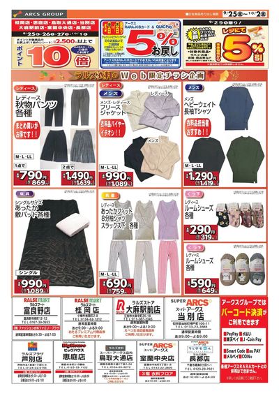 0925-1002 ラルズ衣料 webチラシ