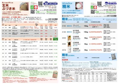 お米チラシ 3/16更新!