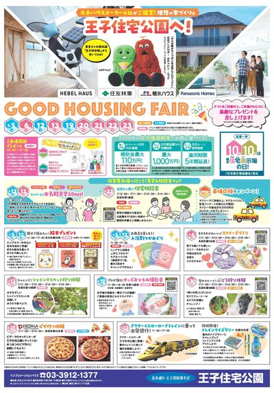 王子住宅公園 GOOD HOUSING FAIR【1】