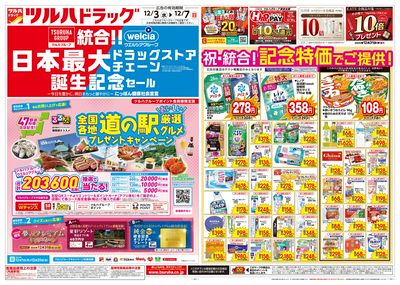 12/3号特大チラシ「日本最大ドラッグストアチェーン誕生記念セール」 オモテ
