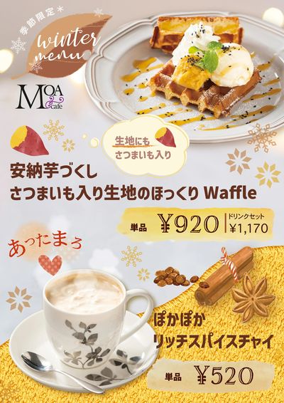【季節限定】Winter Menu提供中!店内のMOAカフェでほっこりしよう!