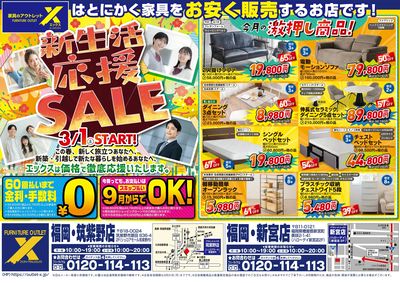 新生活応援SALE開催中!エックスは価格で徹底応援!!