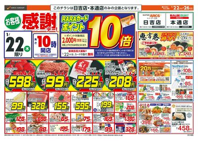 お客様感謝デー!1/22-26